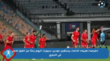 «فرصة ذهبية» الاتحاد يستقبل مودرن سبورت اليوم بحثا عن الفوز الأول في الدوري